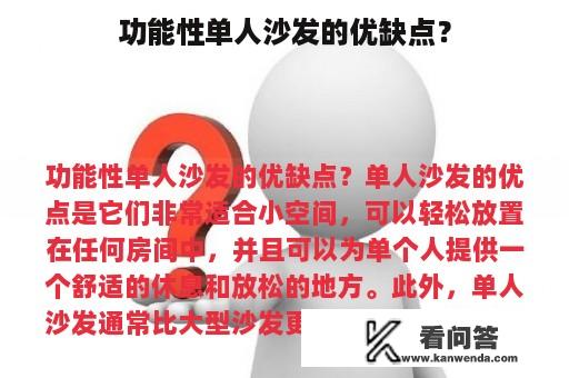 功能性单人沙发的优缺点？