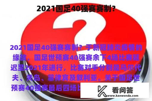 2021国足40强赛赛制？