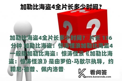 加勒比海盗4全片长多少时间？