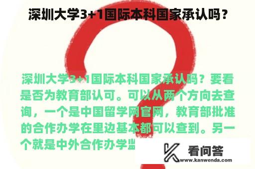 深圳大学3+1国际本科国家承认吗？