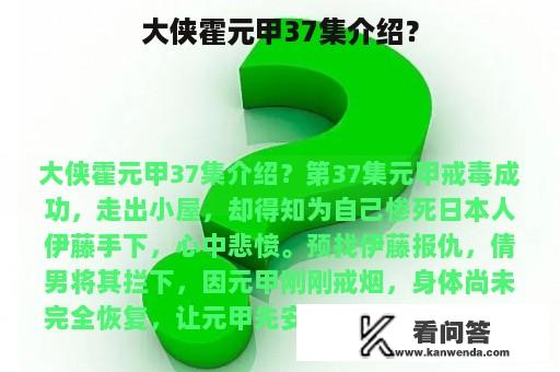 大侠霍元甲37集介绍？