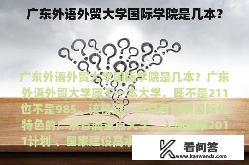 广东外语外贸大学国际学院是几本？