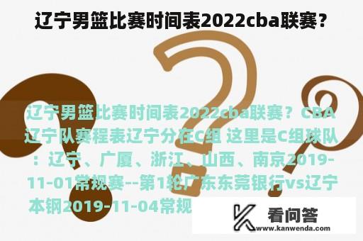 辽宁男篮比赛时间表2022cba联赛？