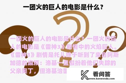 一团火的巨人的电影是什么？