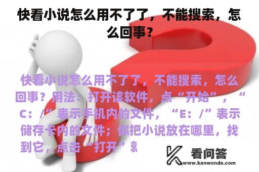 快看小说怎么用不了了，不能搜索，怎么回事？