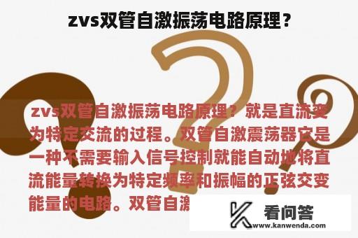 zvs双管自激振荡电路原理？