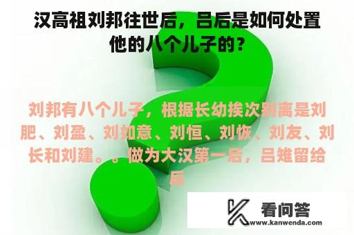 汉高祖刘邦往世后，吕后是如何处置他的八个儿子的？