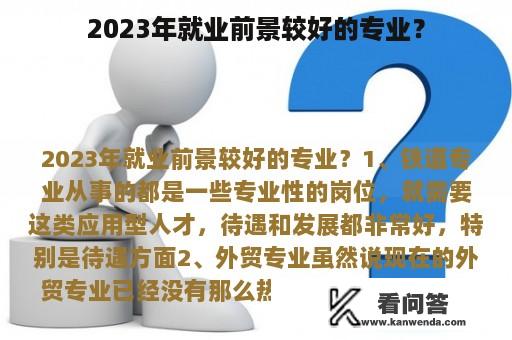 2023年就业前景较好的专业？