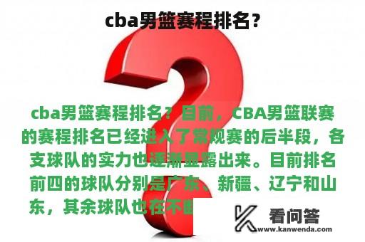 cba男篮赛程排名？