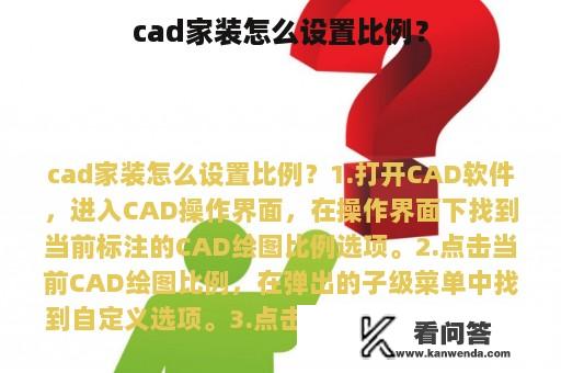 cad家装怎么设置比例？