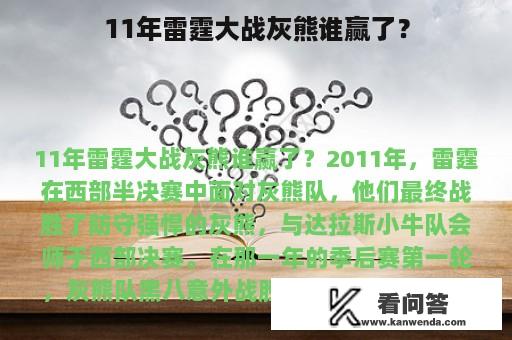 11年雷霆大战灰熊谁赢了？