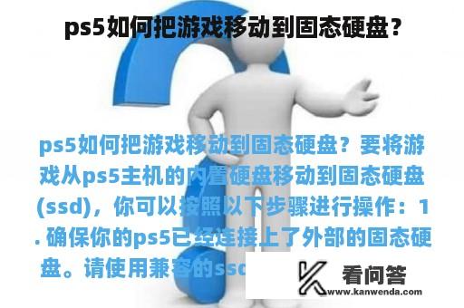 ps5如何把游戏移动到固态硬盘？