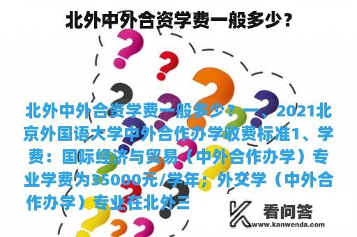 北外中外合资学费一般多少？