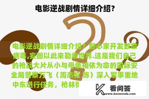 电影逆战剧情详细介绍？