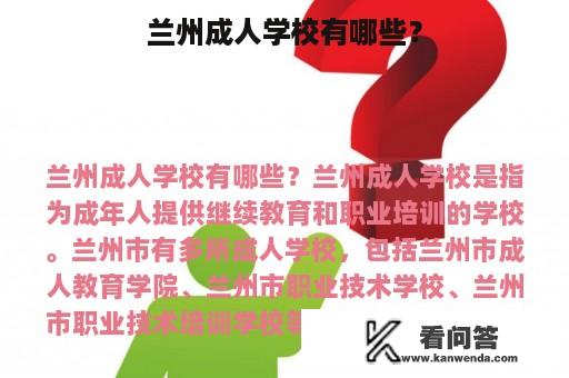 兰州成人学校有哪些？