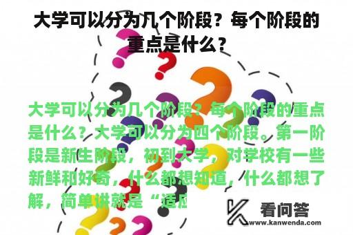 大学可以分为几个阶段？每个阶段的重点是什么？