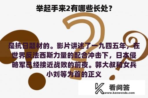 举起手来2有哪些长处？