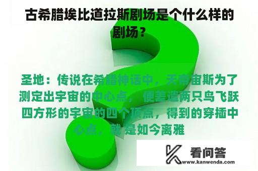 古希腊埃比道拉斯剧场是个什么样的剧场？