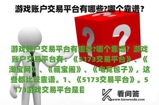 游戏账户交易平台有哪些?哪个靠谱？