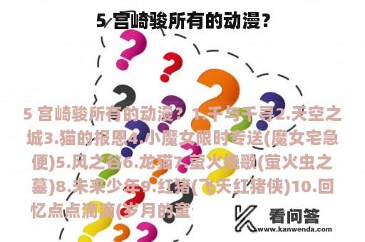 5 宫崎骏所有的动漫？