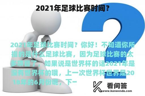 2021年足球比赛时间？