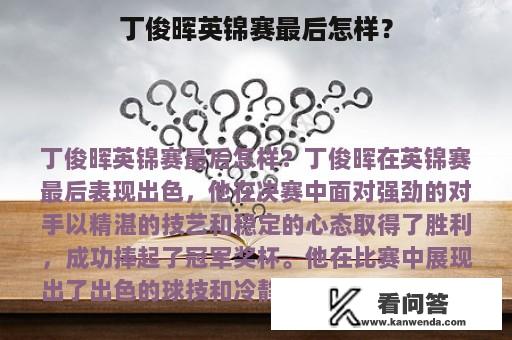 丁俊晖英锦赛最后怎样？