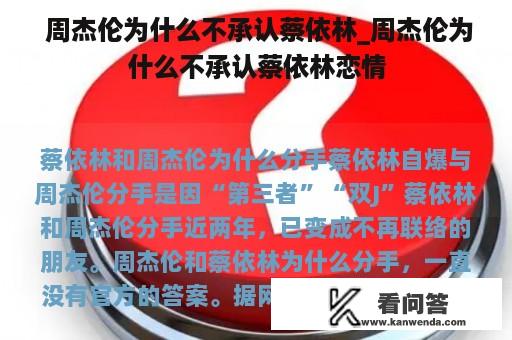  周杰伦为什么不承认蔡依林_周杰伦为什么不承认蔡依林恋情