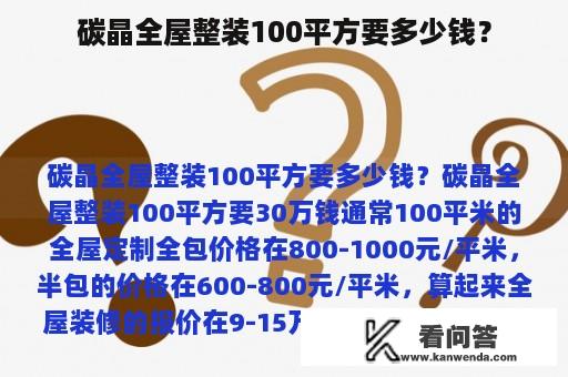 碳晶全屋整装100平方要多少钱？