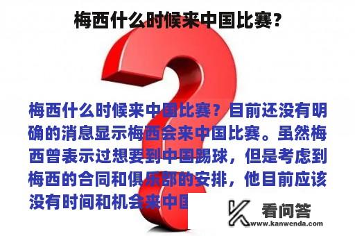 梅西什么时候来中国比赛？