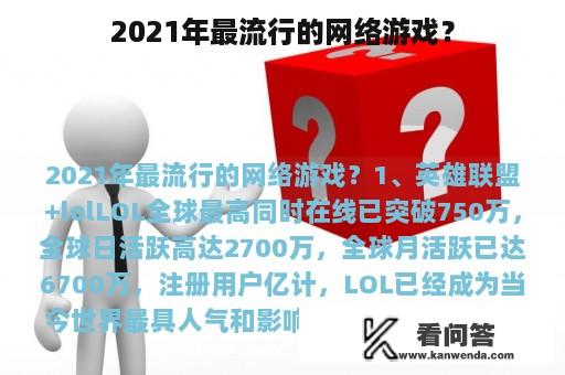 2021年最流行的网络游戏？