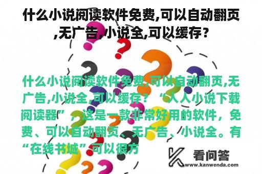 什么小说阅读软件免费,可以自动翻页,无广告,小说全,可以缓存？