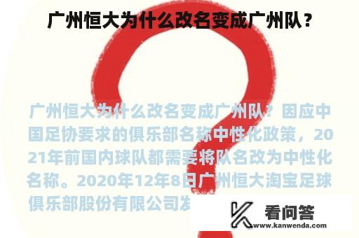 广州恒大为什么改名变成广州队？