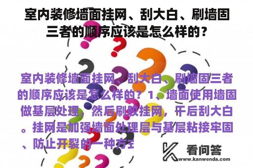 室内装修墙面挂网、刮大白、刷墙固三者的顺序应该是怎么样的？