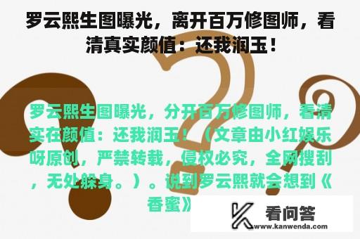 罗云熙生图曝光，离开百万修图师，看清真实颜值：还我润玉！