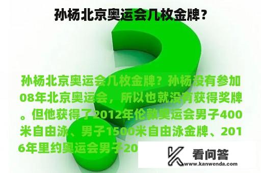 孙杨北京奥运会几枚金牌？