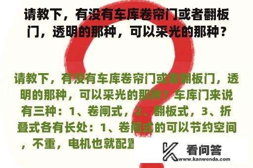 请教下，有没有车库卷帘门或者翻板门，透明的那种，可以采光的那种？