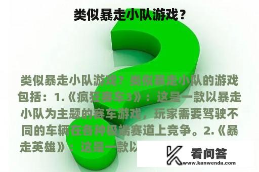 类似暴走小队游戏？