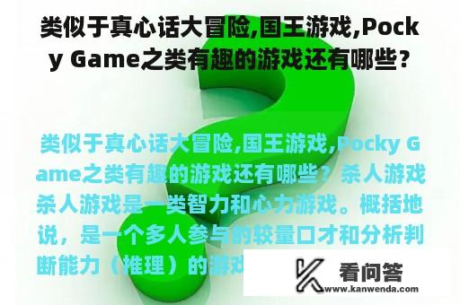 类似于真心话大冒险,国王游戏,Pocky Game之类有趣的游戏还有哪些？