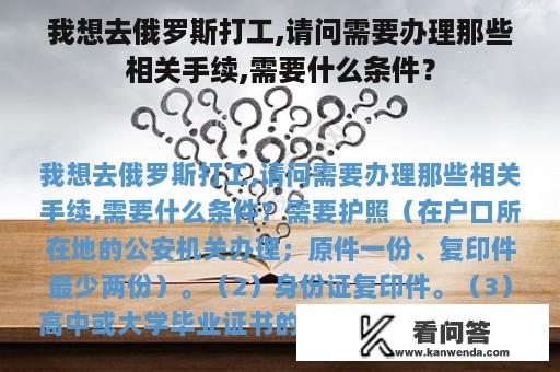 我想去俄罗斯打工,请问需要办理那些相关手续,需要什么条件？