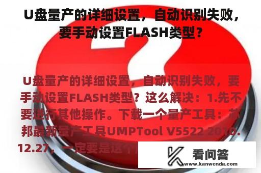 U盘量产的详细设置，自动识别失败，要手动设置FLASH类型？