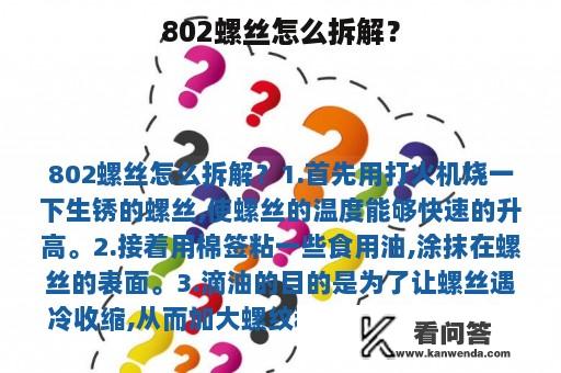 802螺丝怎么拆解？