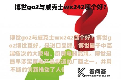 博世go2与威克士wx242哪个好？