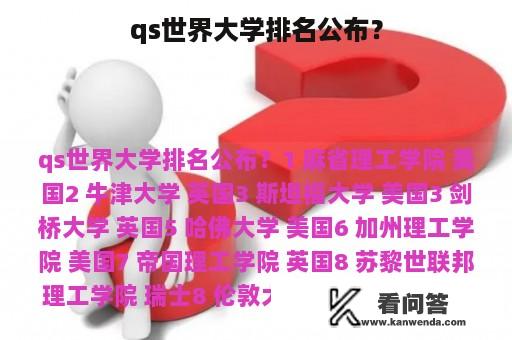 qs世界大学排名公布？