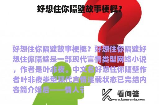 好想住你隔壁故事梗概？