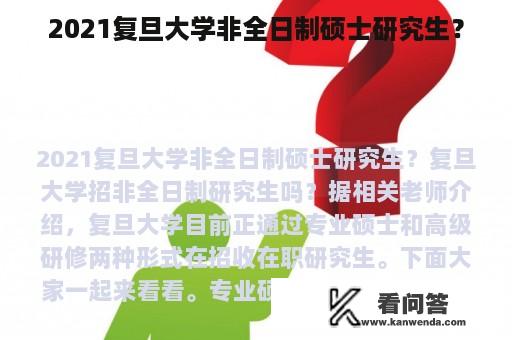 2021复旦大学非全日制硕士研究生？