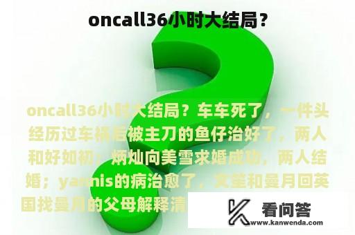 oncall36小时大结局？