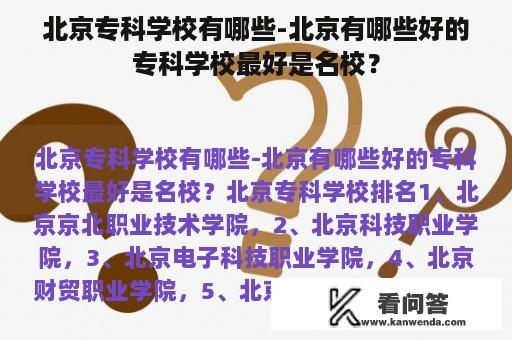 北京专科学校有哪些-北京有哪些好的专科学校最好是名校？