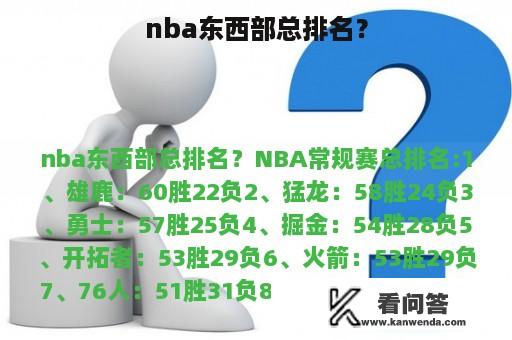 nba东西部总排名？