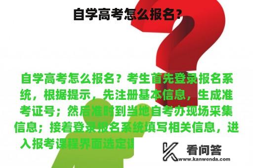 自学高考怎么报名？