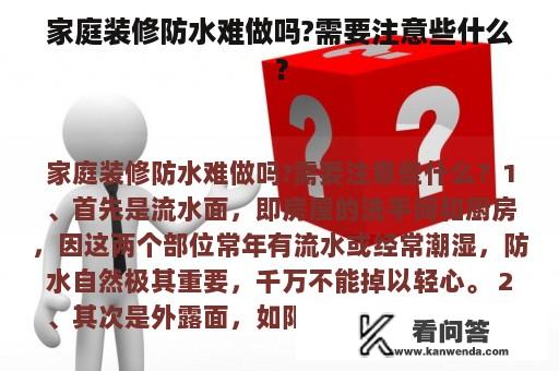 家庭装修防水难做吗?需要注意些什么？